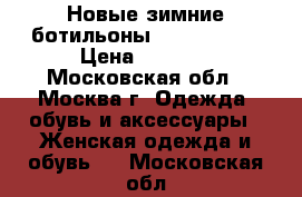 Новые зимние ботильоны “TERVOLINA“ › Цена ­ 5 000 - Московская обл., Москва г. Одежда, обувь и аксессуары » Женская одежда и обувь   . Московская обл.